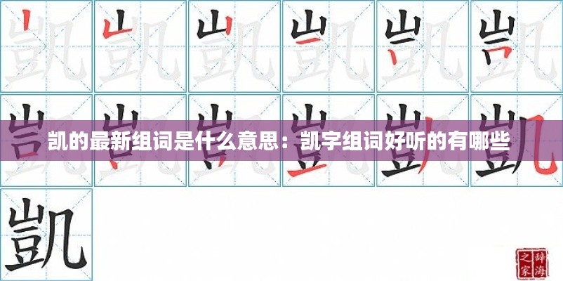 凯的最新组词是什么意思：凯字组词好听的有哪些 