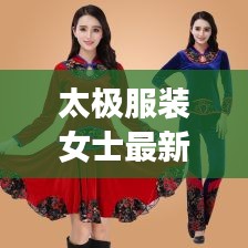 太极服装女士最新款金丝绒：太极服装女款特价 