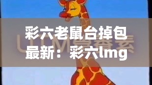 彩六老鼠台掉包最新：彩六lmg 
