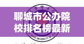 聊城市公办院校排名榜最新：聊城有几所公立高中 