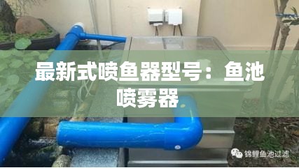 最新式喷鱼器型号：鱼池喷雾器 