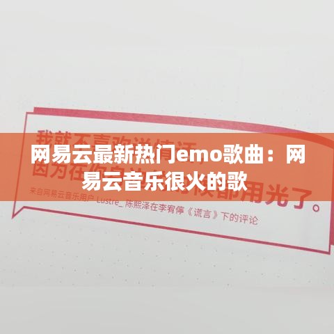 网易云最新热门emo歌曲：网易云音乐很火的歌 