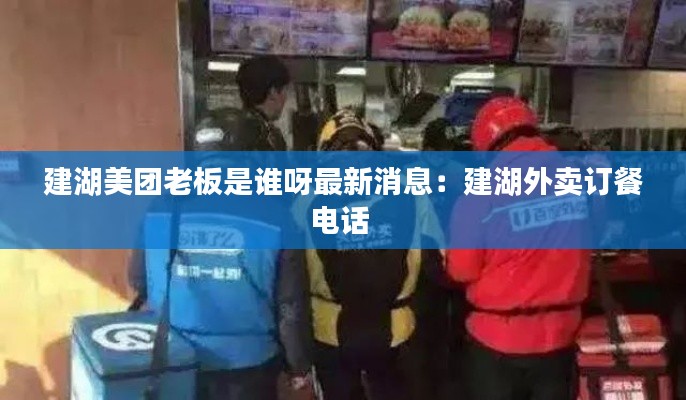建湖美团老板是谁呀最新消息：建湖外卖订餐电话 