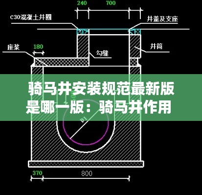 骑马井安装规范最新版是哪一版：骑马井作用 