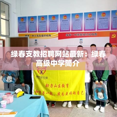 绿春支教招聘网站最新：绿春高级中学简介 
