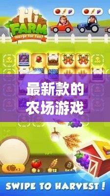 最新款的农场游戏手机有哪些：农场游戏排行榜 