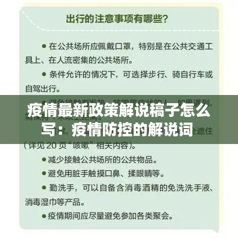 疫情最新政策解说稿子怎么写：疫情防控的解说词 