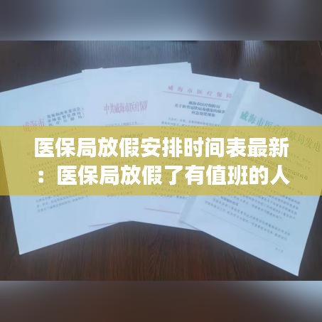 医保局放假安排时间表最新：医保局放假了有值班的人吗 