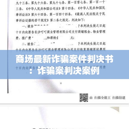 商场最新诈骗案件判决书：诈骗案判决案例 