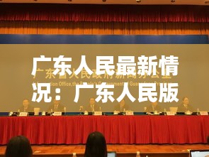 广东人民最新情况：广东人民版 
