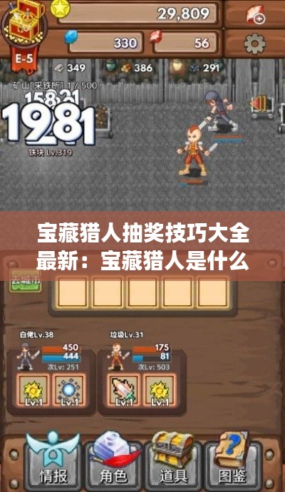 宝藏猎人抽奖技巧大全最新：宝藏猎人是什么游戏 