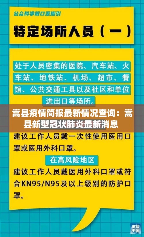 嵩县疫情简报最新情况查询：嵩县新型冠状肺炎最新消息 
