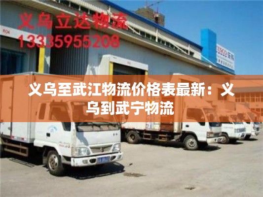 义乌至武江物流价格表最新：义乌到武宁物流 