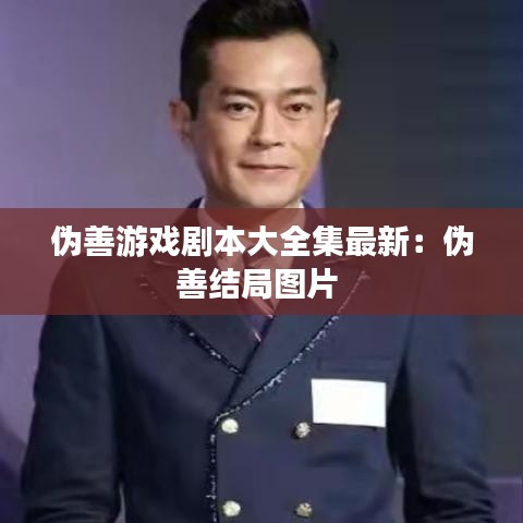 伪善游戏剧本大全集最新：伪善结局图片 