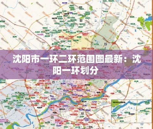 沈阳市一环二环范围图最新：沈阳一环划分 