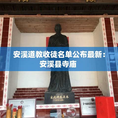 安溪道教收徒名单公布最新：安溪县寺庙 