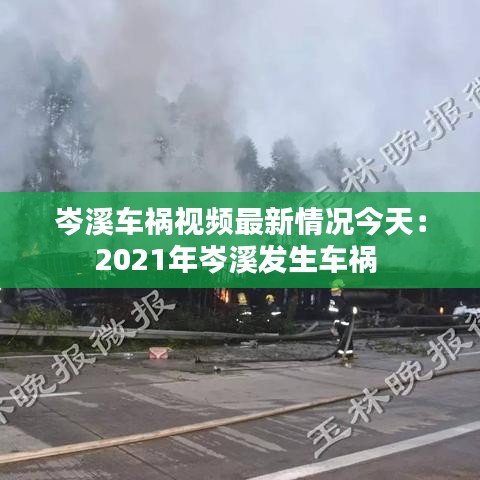 岑溪车祸视频最新情况今天：2021年岑溪发生车祸 
