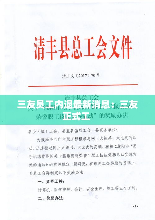 三友员工内退最新消息：三友正式工 