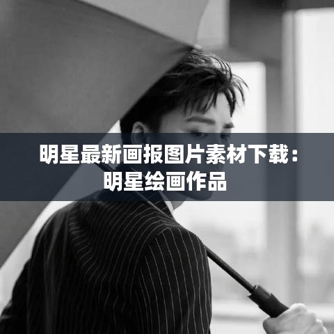 明星最新画报图片素材下载：明星绘画作品 