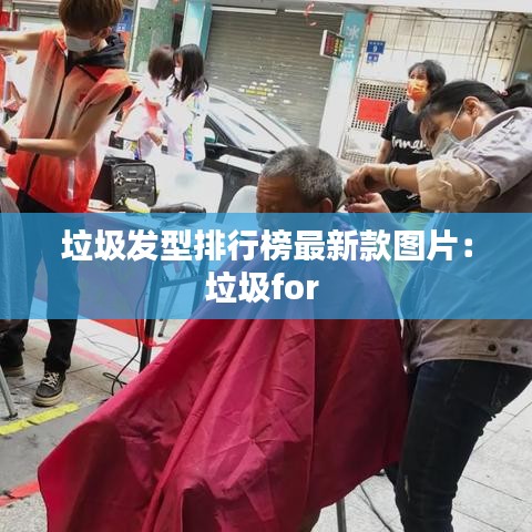 垃圾发型排行榜最新款图片：垃圾for 