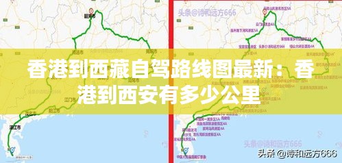 香港到西藏自驾路线图最新：香港到西安有多少公里 