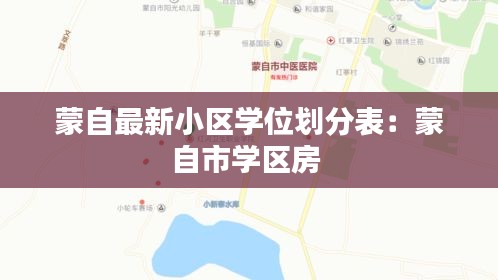 蒙自最新小区学位划分表：蒙自市学区房 