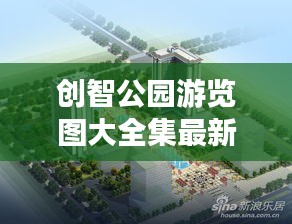 创智公园游览图大全集最新：创智公寓酒店 