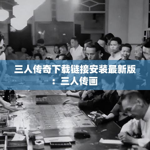 三人传奇下载链接安装最新版：三人传画 