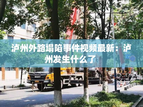 泸州外路塌陷事件视频最新：泸州发生什么了 