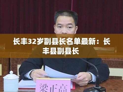 长丰32岁副县长名单最新：长丰县副县长 