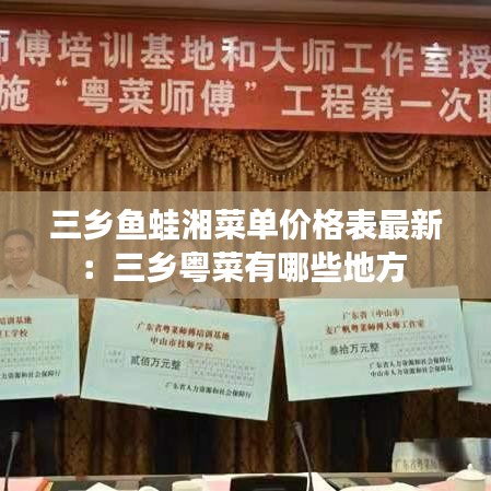 三乡鱼蛙湘菜单价格表最新：三乡粤菜有哪些地方 