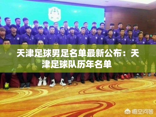 天津足球男足名单最新公布：天津足球队历年名单 