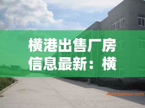 横港出售厂房信息最新：横港小区 