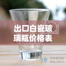 出口白瓷玻璃瓶价格表最新：出口玻璃杯 