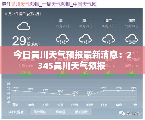 今日吴川天气预报最新消息：2345吴川天气预报 