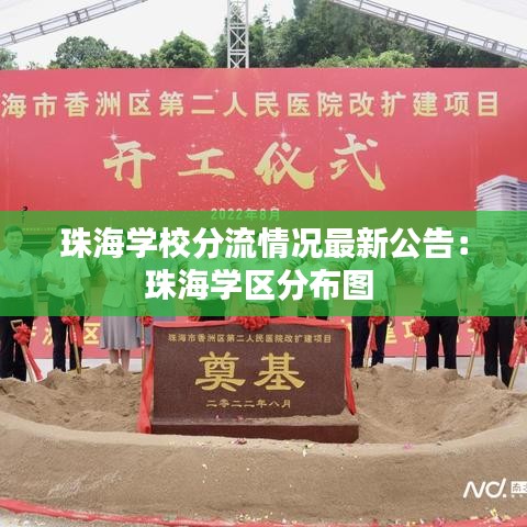 珠海学校分流情况最新公告：珠海学区分布图 
