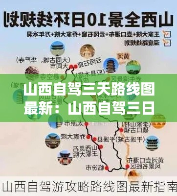 山西自驾三天路线图最新：山西自驾三日游最佳方案表 