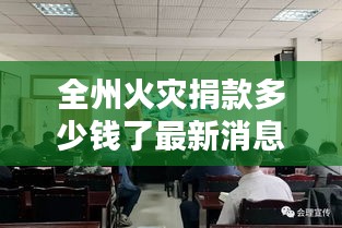 全州火灾捐款多少钱了最新消息：全州森林草原防火工作紧急电视电话会议 