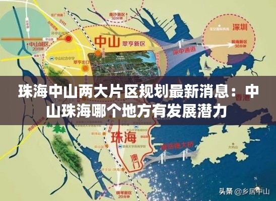 珠海中山两大片区规划最新消息：中山珠海哪个地方有发展潜力 