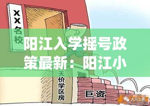 阳江入学摇号政策最新：阳江小学入读条件 