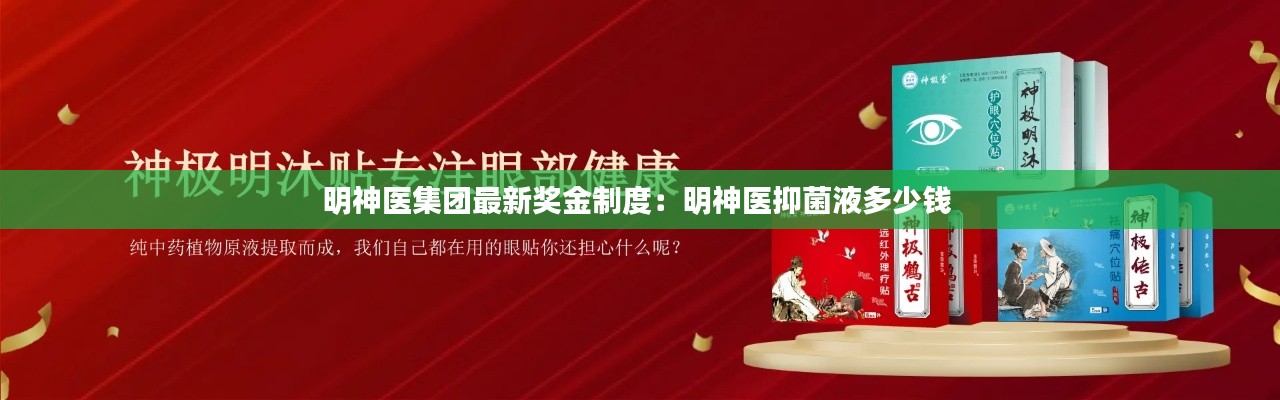 明神医集团最新奖金制度：明神医抑菌液多少钱 