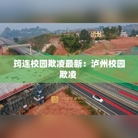 筠连校园欺凌最新：泸州校园欺凌 