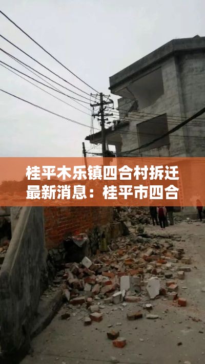 桂平木乐镇四合村拆迁最新消息：桂平市四合村 