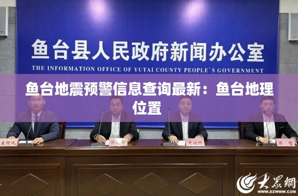 鱼台地震预警信息查询最新：鱼台地理位置 