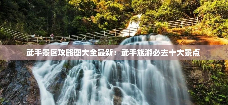 武平景区攻略图大全最新：武平旅游必去十大景点 