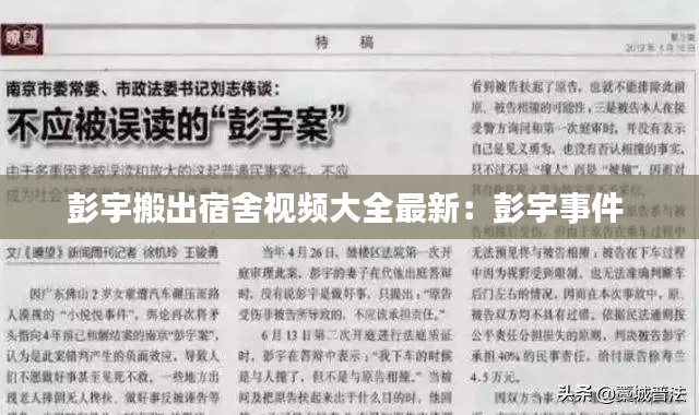 彭宇搬出宿舍视频大全最新：彭宇事件 