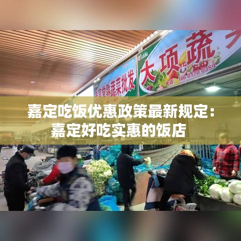 嘉定吃饭优惠政策最新规定：嘉定好吃实惠的饭店 