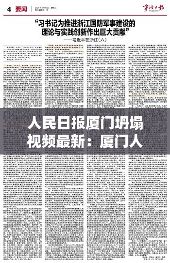 人民日报厦门坍塌视频最新：厦门人民日报报社电话 