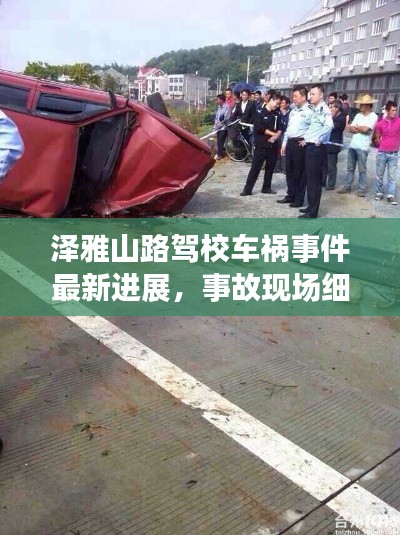 泽雅山路驾校车祸事件最新进展，事故现场细节曝光