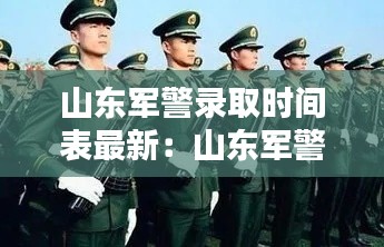 山东军警录取时间表最新：山东军警学校 